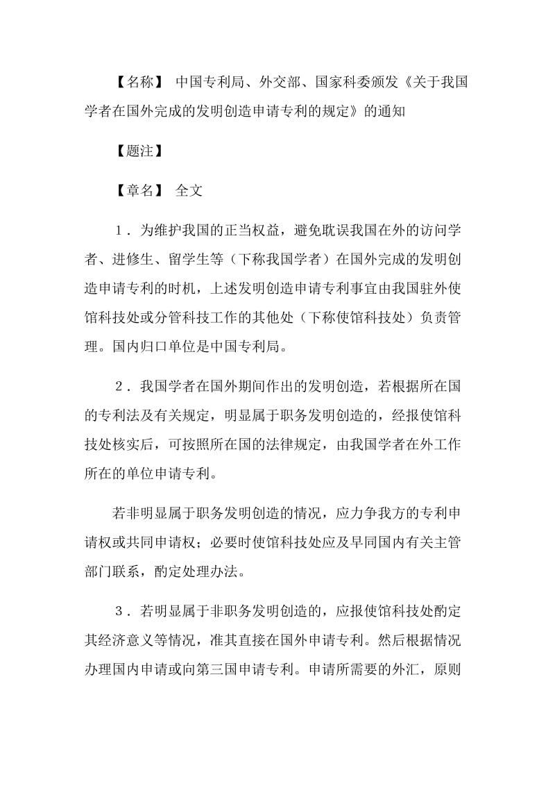 关于我国学者在国外完成的发明创造申请专利的规定.doc_第2页