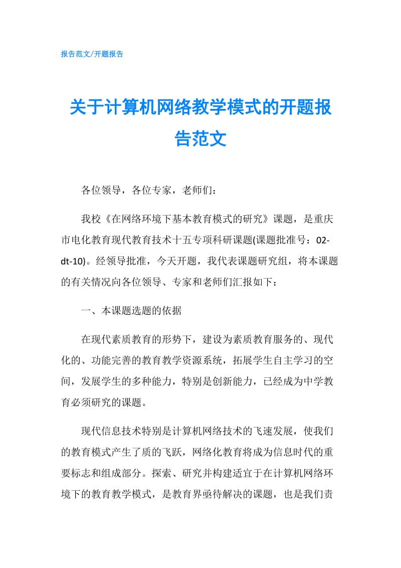 关于计算机网络教学模式的开题报告范文.doc_第1页