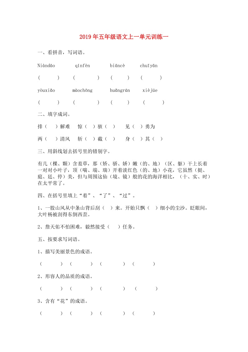 2019年五年级语文上一单元训练一.doc_第1页