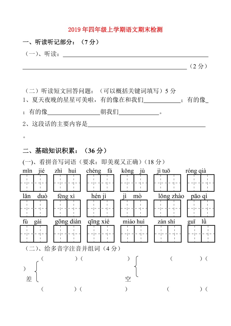 2019年四年级上学期语文期末检测.doc_第1页