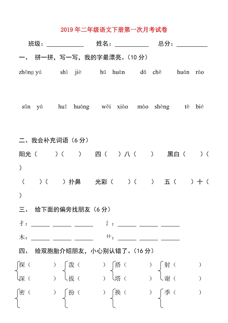 2019年二年级语文下册第一次月考试卷.doc_第1页