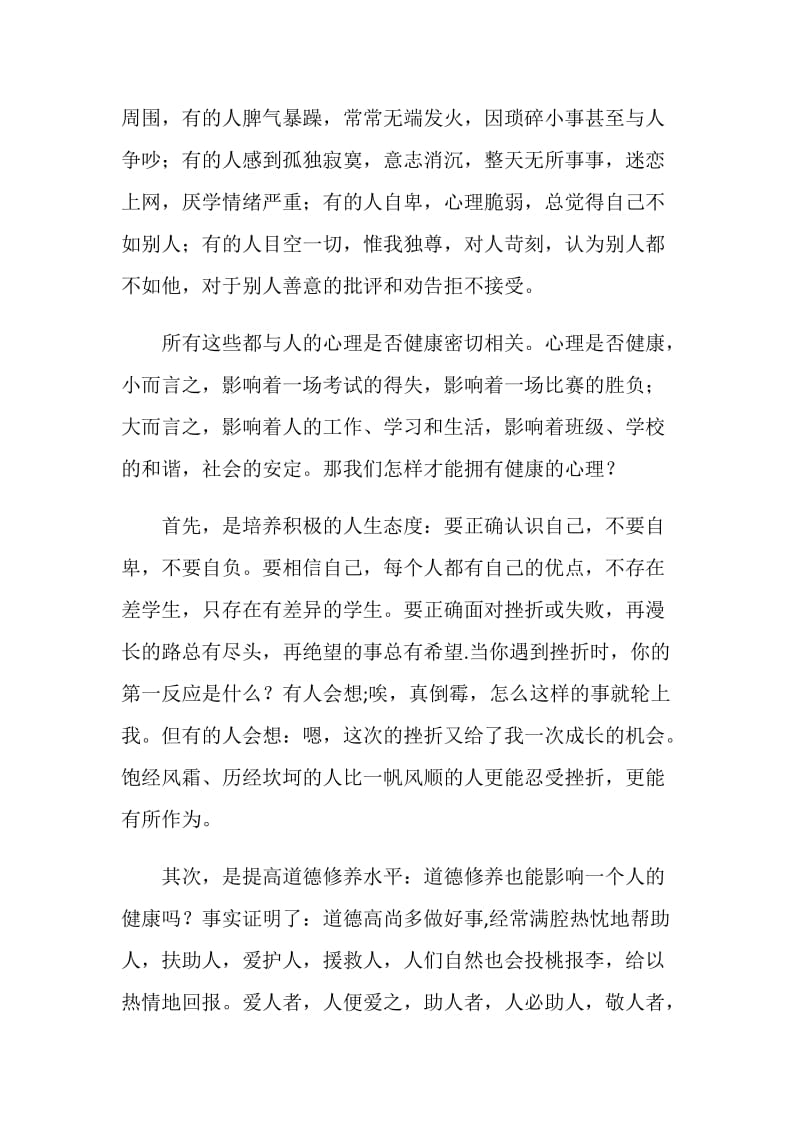 关注心理健康学会珍爱自己 (第十二周国旗下讲话).doc_第2页