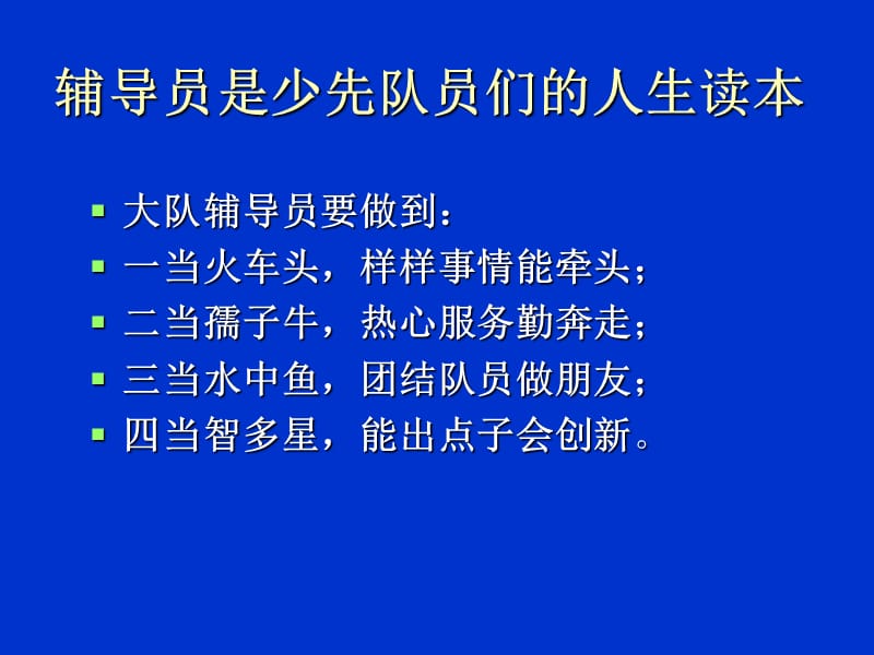 《少先队辅导员培训》PPT课件.ppt_第2页