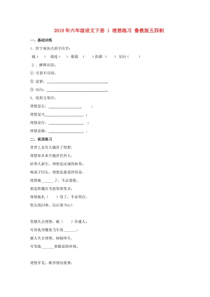 2019年六年級語文下冊 1 理想練習(xí) 魯教版五四制.doc