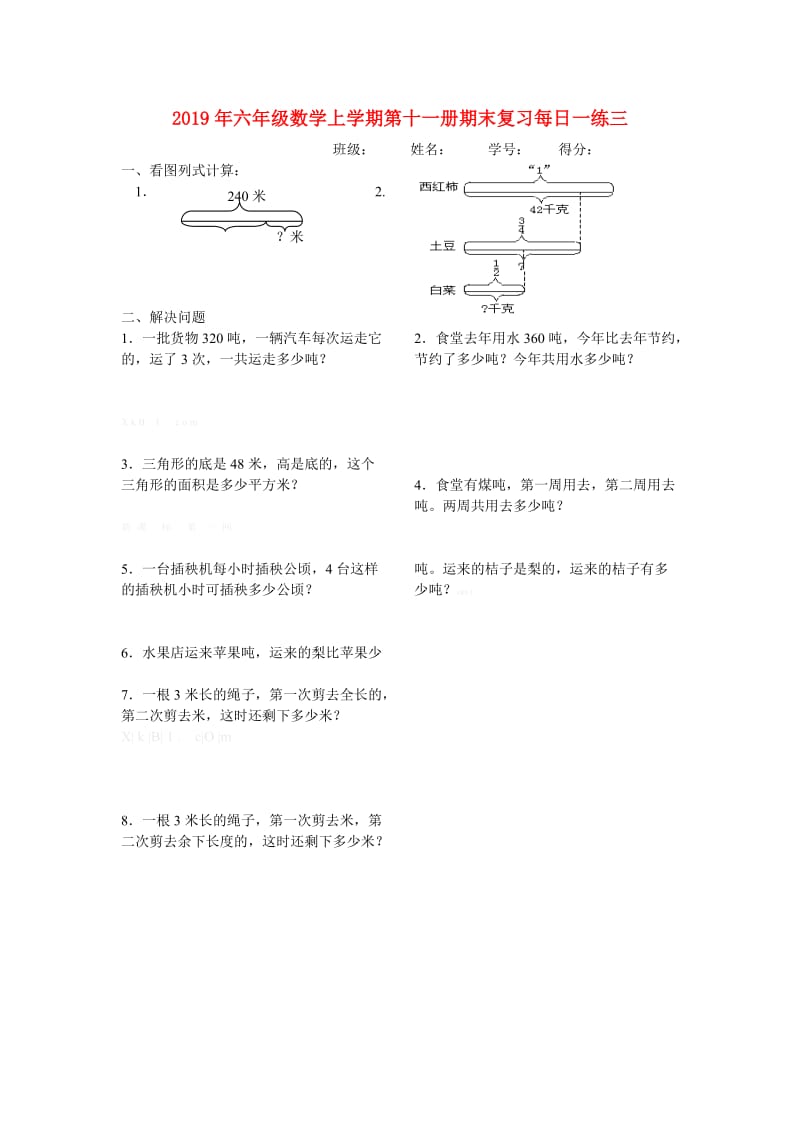 2019年六年级数学上学期第十一册期末复习每日一练三.doc_第1页