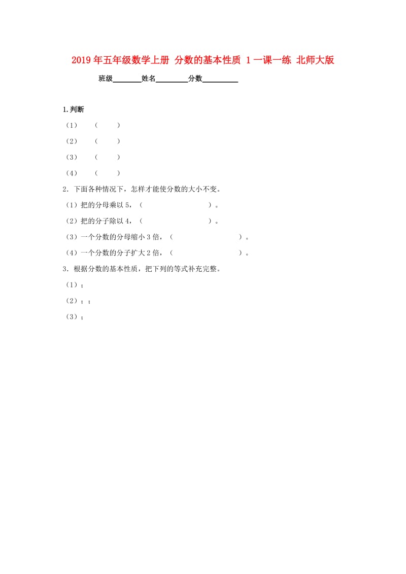 2019年五年级数学上册 分数的基本性质 1一课一练 北师大版.doc_第1页