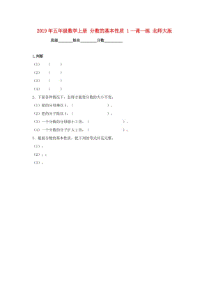 2019年五年級數(shù)學上冊 分數(shù)的基本性質(zhì) 1一課一練 北師大版.doc