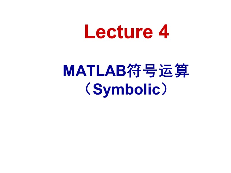 Matlab教学第四章MATLAB符号运算(Symbolic).ppt_第1页