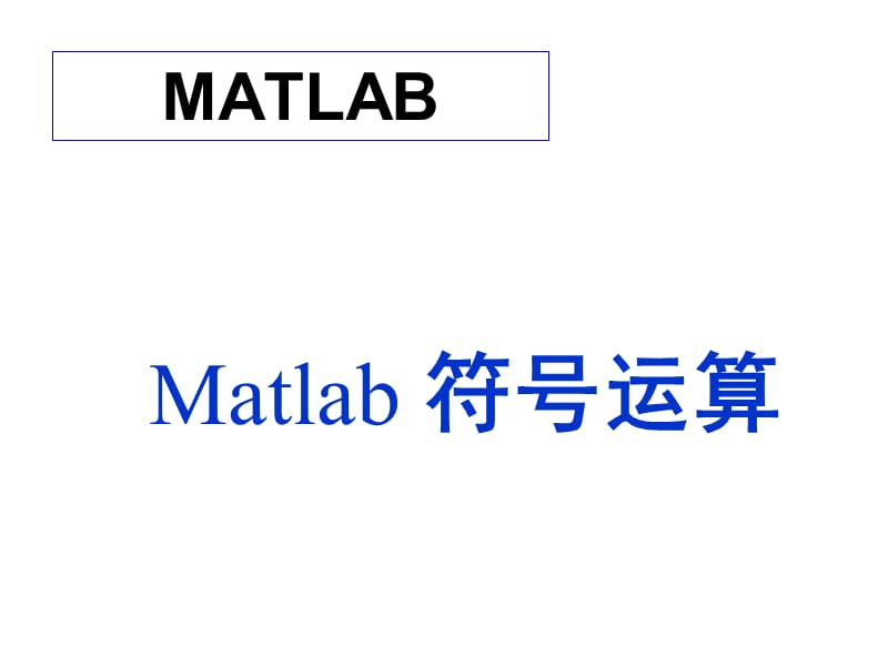 Matlab教学第四章MATLAB符号运算(Symbolic).ppt_第2页