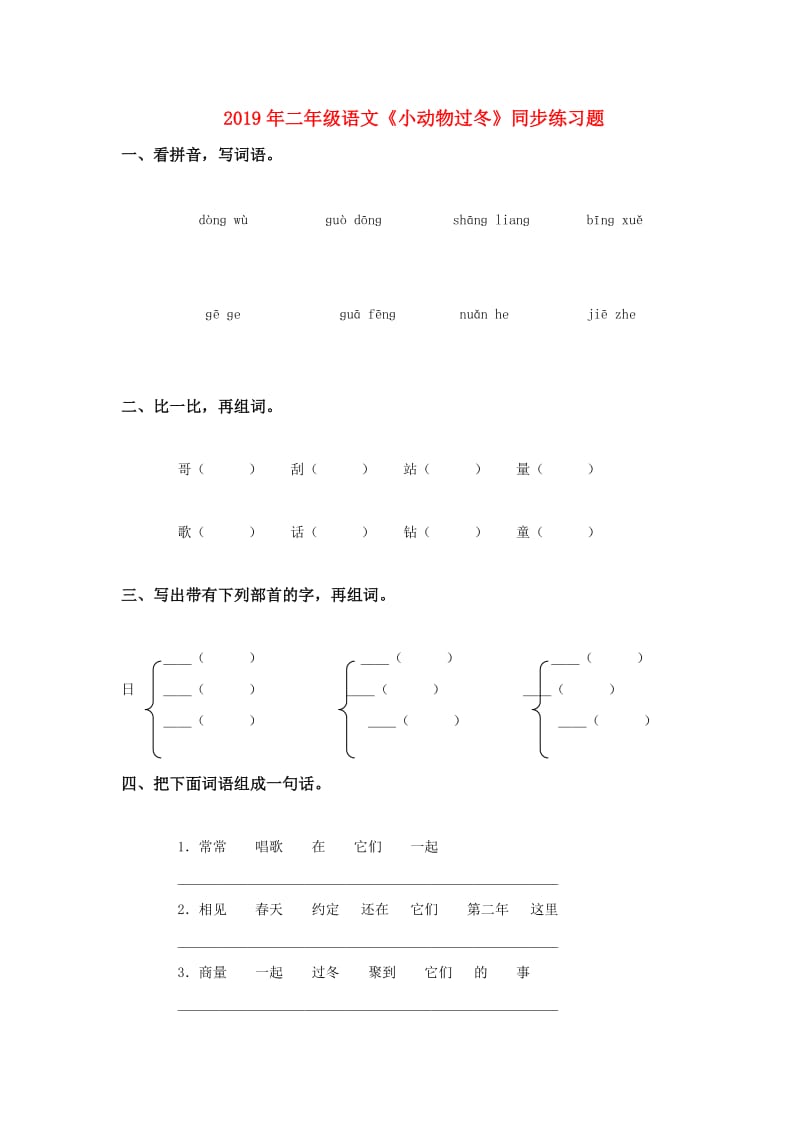 2019年二年级语文《小动物过冬》同步练习题.doc_第1页