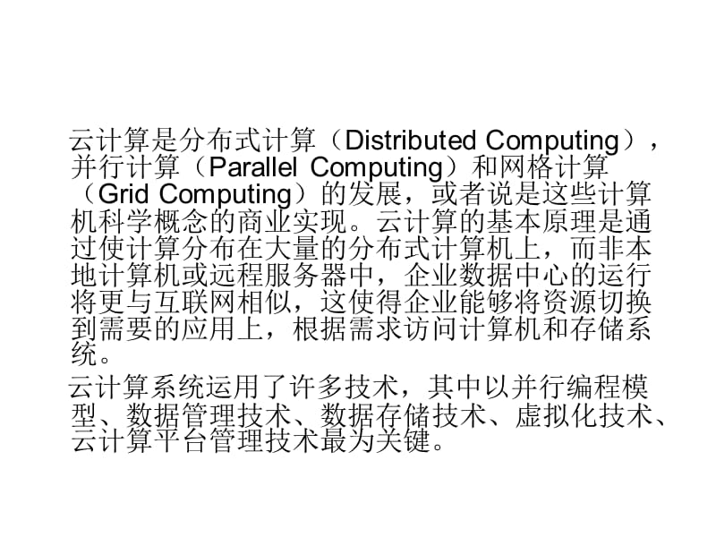 《云计算体系及关键》PPT课件.ppt_第2页