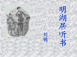 《明湖居聽書》ppt課件.ppt