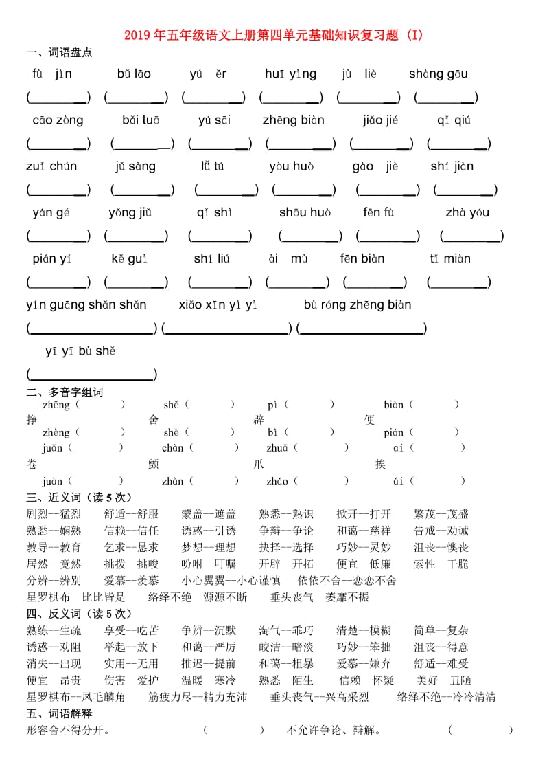 2019年五年级语文上册第四单元基础知识复习题 (I).doc_第1页