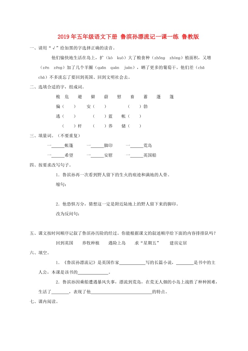 2019年五年级语文下册 鲁滨孙漂流记一课一练 鲁教版.doc_第1页