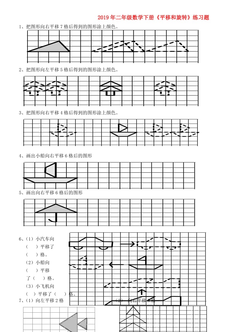 2019年二年级数学下册《平移和旋转》练习题.doc_第1页