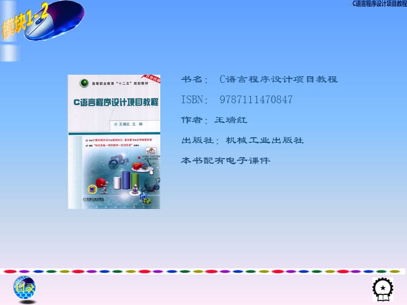 C语言程序设计项目教程.ppt_第1页