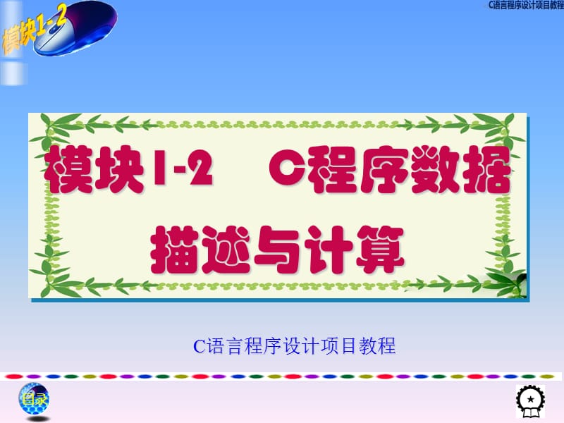 C语言程序设计项目教程.ppt_第2页