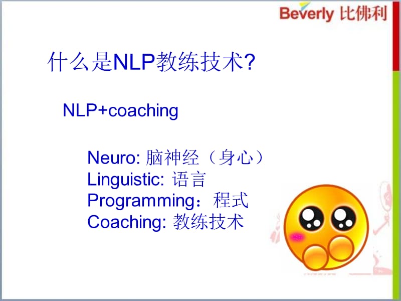 NLP教练技术之深层需要与正面动机.ppt_第1页