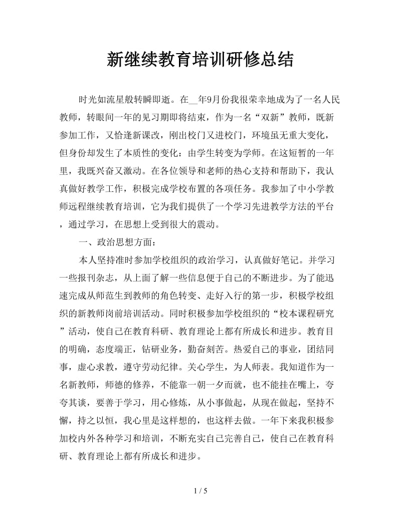 新继续教育培训研修总结.doc_第1页