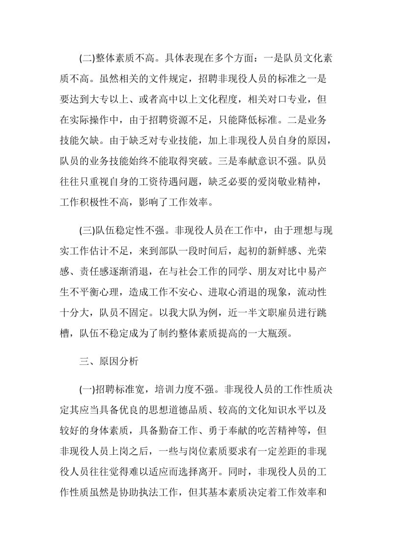 关于消防部队非现役用工调查报告.doc_第2页