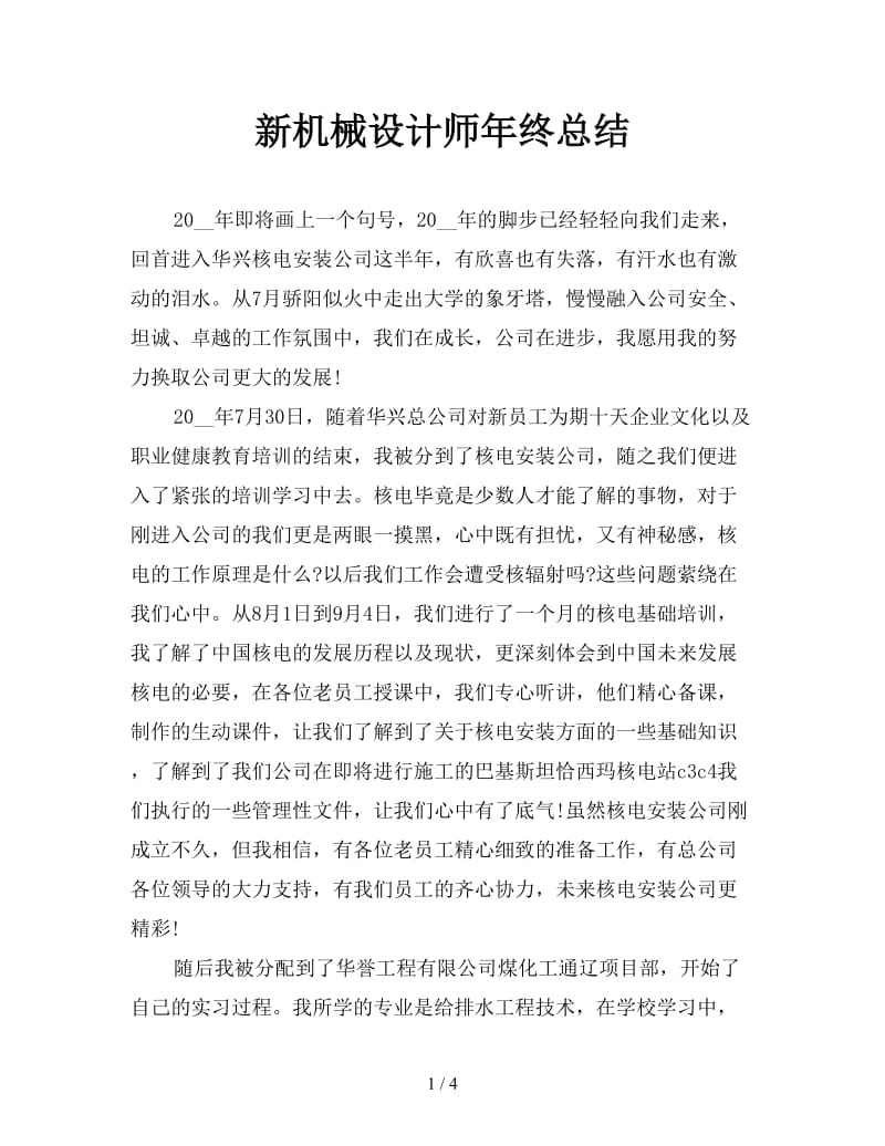 新机械设计师年终总结.doc_第1页