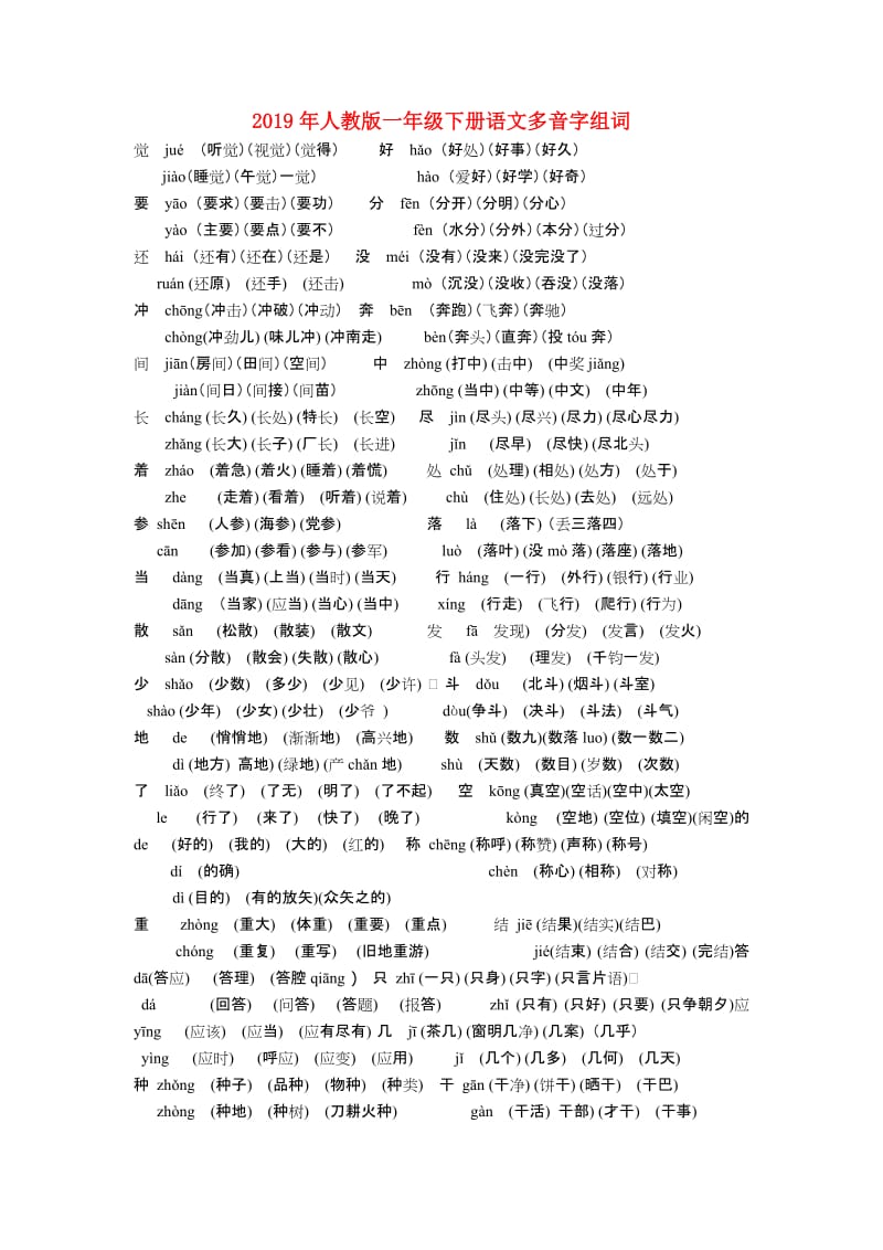 2019年人教版一年级下册语文多音字组词.doc_第1页