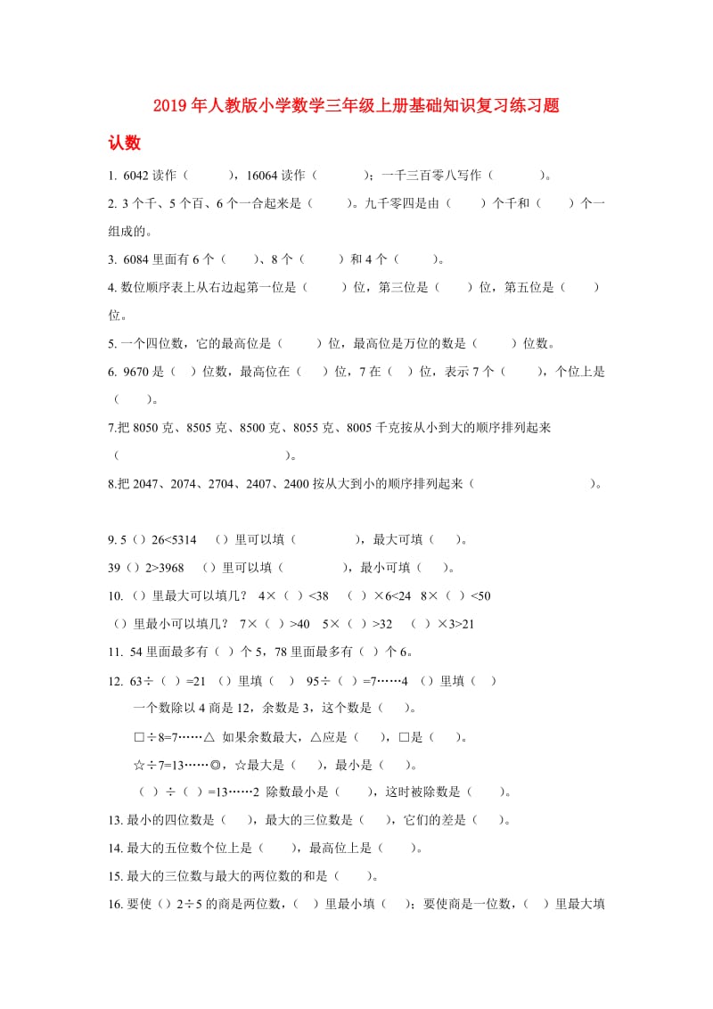 2019年人教版小学数学三年级上册基础知识复习练习题.doc_第1页