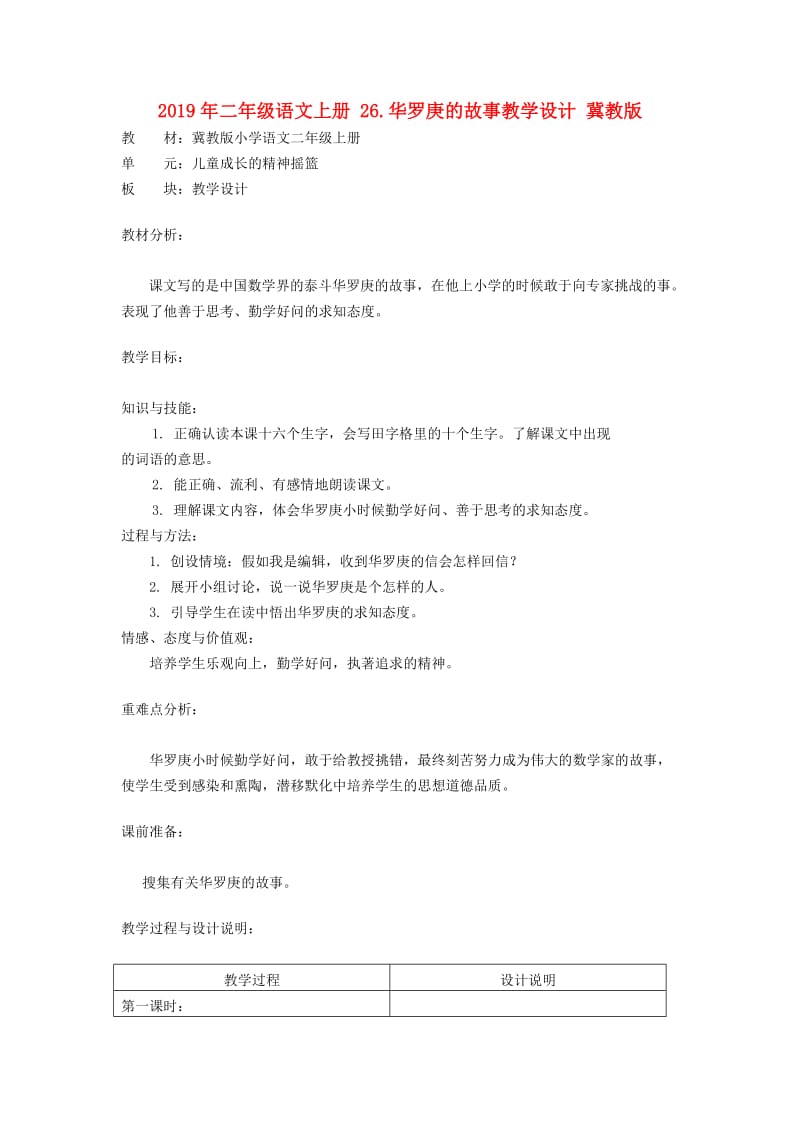 2019年二年级语文上册 26.华罗庚的故事教学设计 冀教版.doc_第1页