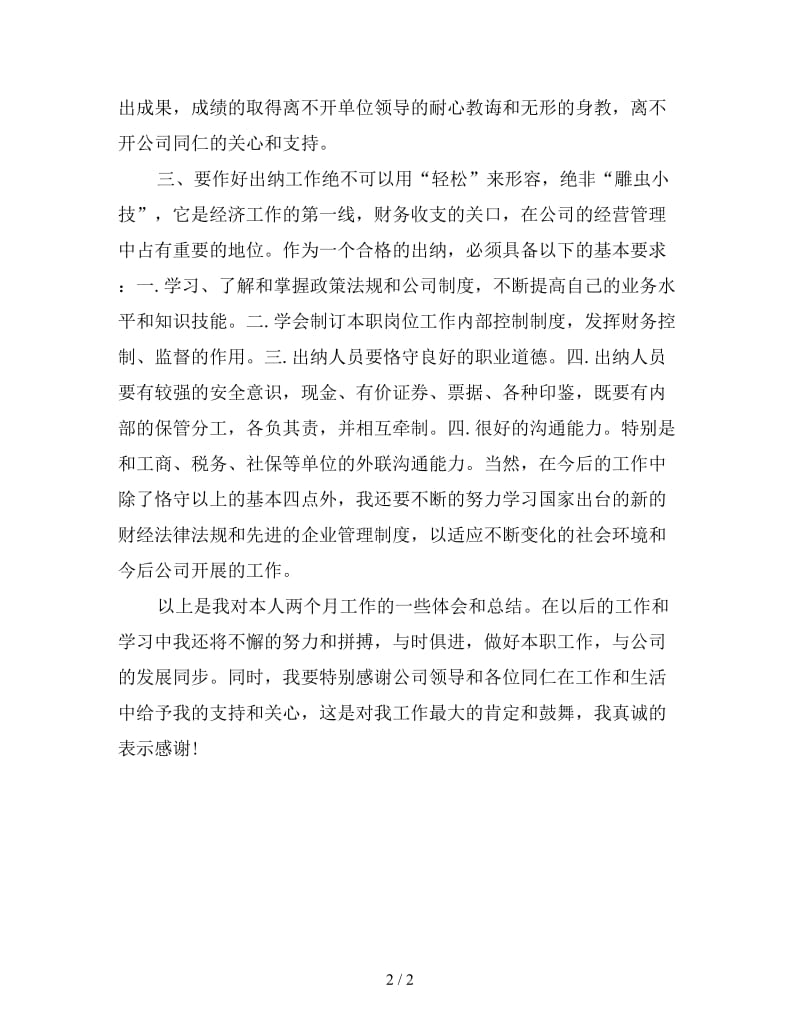 新出纳试用期转正工作自我总结.doc_第2页