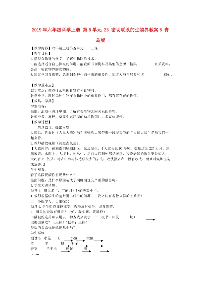 2019年六年级科学上册 第5单元 23 密切联系的生物界教案5 青岛版.doc_第1页