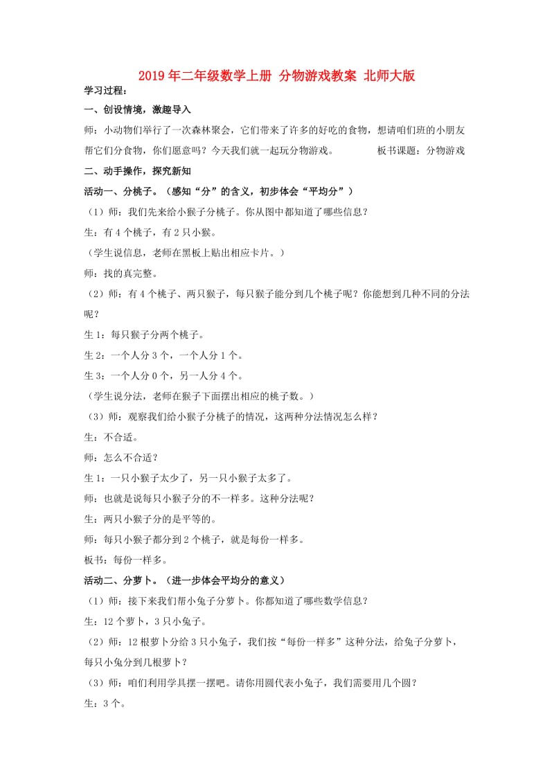 2019年二年级数学上册 分物游戏教案 北师大版.doc_第1页