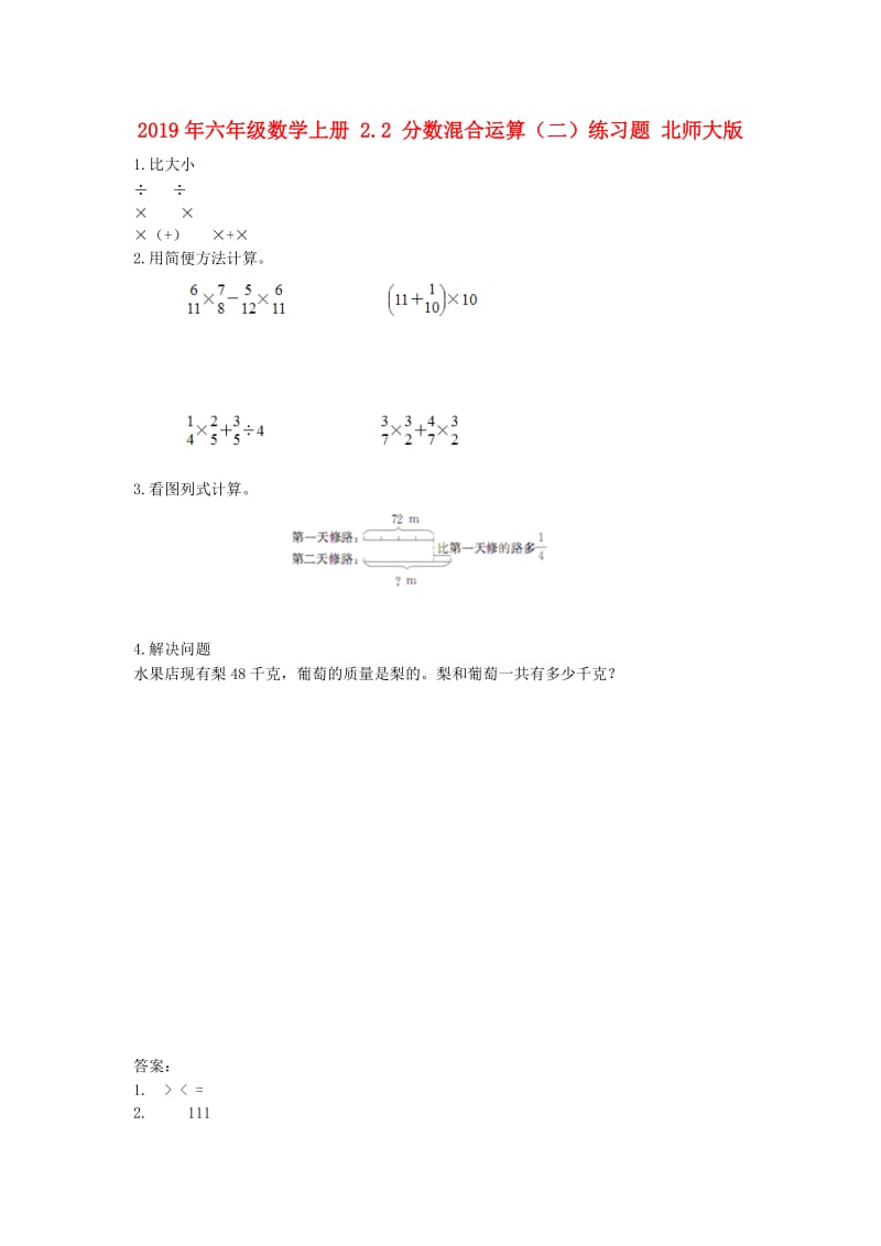 2019年六年级数学上册 2.2 分数混合运算（二）练习题 北师大版.doc_第1页