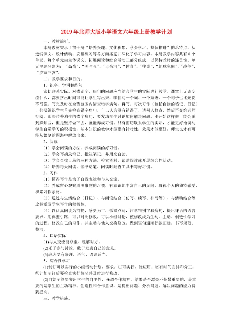 2019年北师大版小学语文六年级上册教学计划.doc_第1页