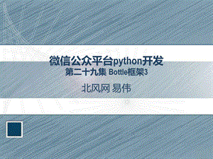 python開發(fā)實(shí)例教程29bottle框架.ppt