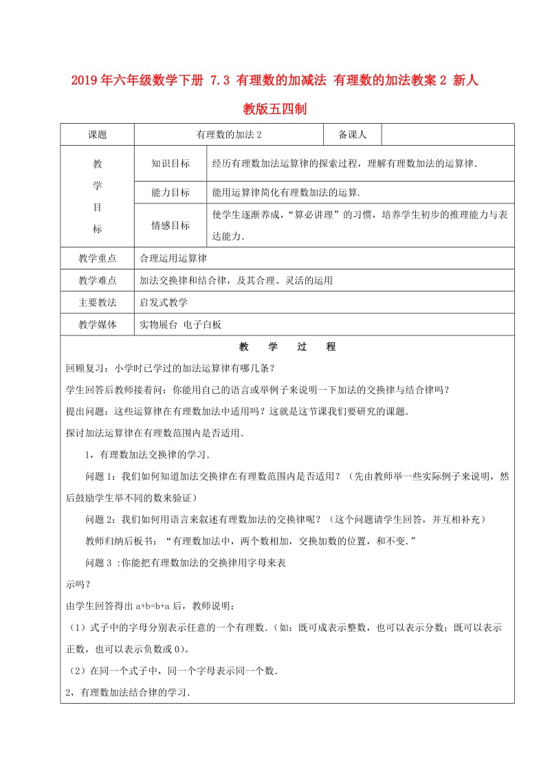 2019年六年级数学下册 7.3 有理数的加减法 有理数的加法教案2 新人教版五四制.doc_第1页