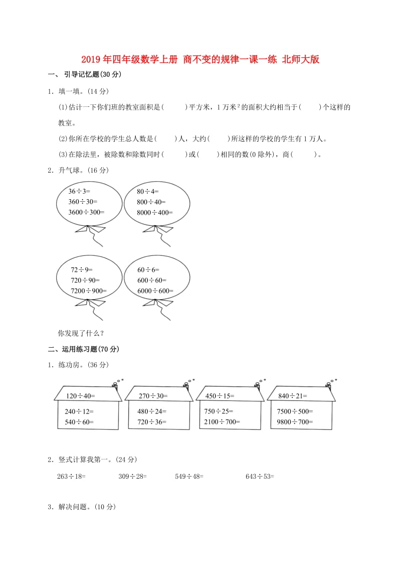 2019年四年级数学上册 商不变的规律一课一练 北师大版.doc_第1页