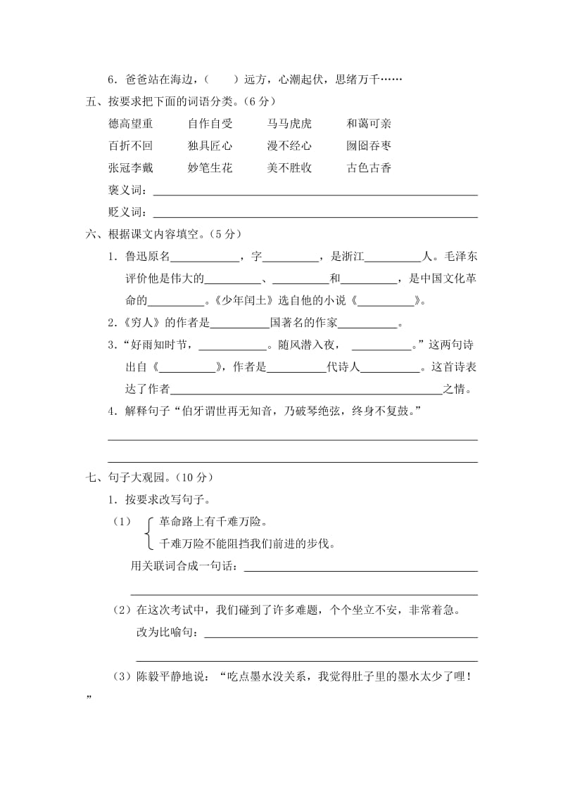 2019年人教版六年级语文上册期末测试卷(B)卷)含答案.doc_第2页