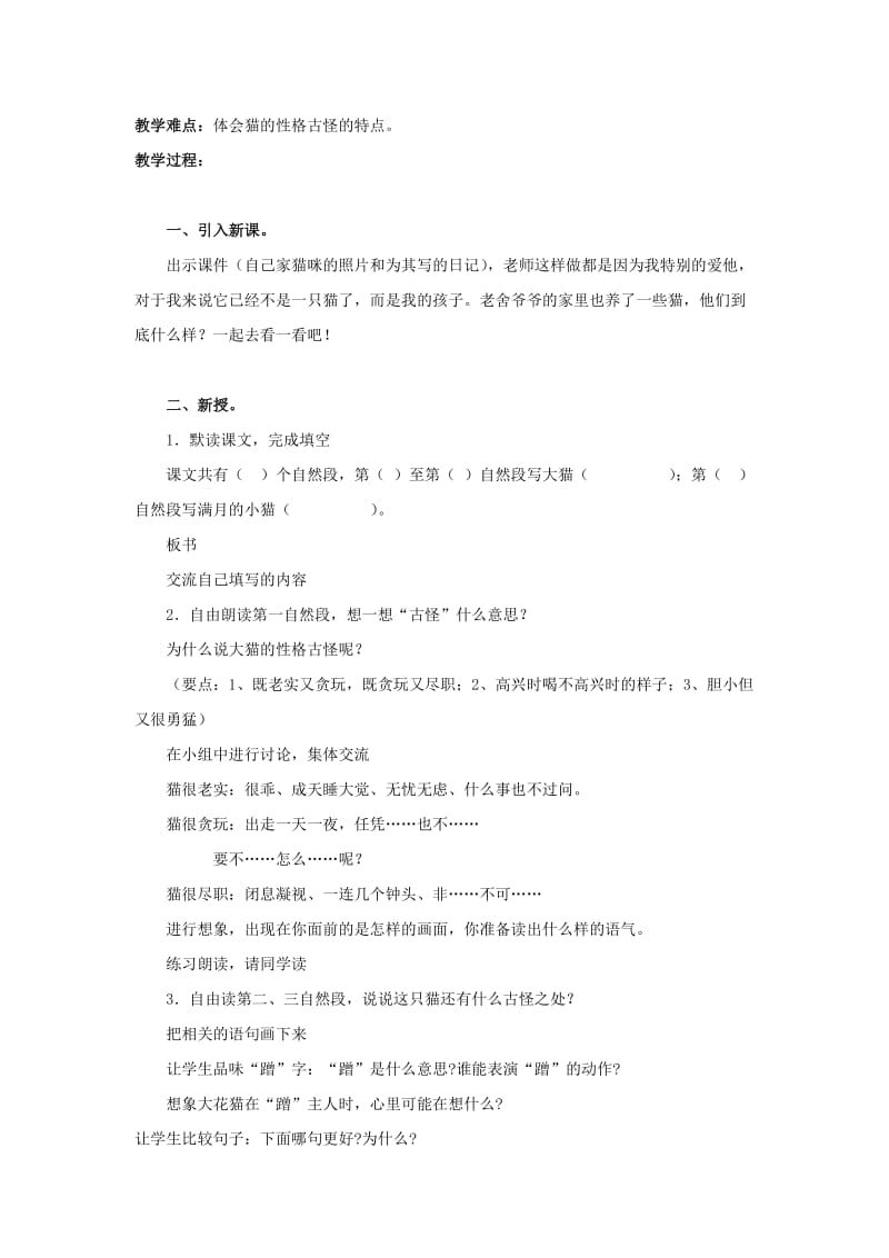 2019年五年级语文上册 10《猫》教案1 浙教版.doc_第3页