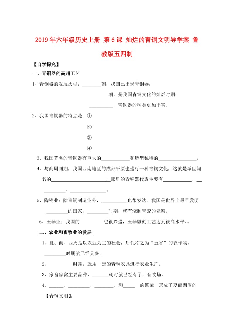 2019年六年级历史上册 第6课 灿烂的青铜文明导学案 鲁教版五四制.doc_第1页