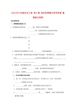 2019年六年級(jí)歷史上冊(cè) 第6課 燦爛的青銅文明導(dǎo)學(xué)案 魯教版五四制.doc