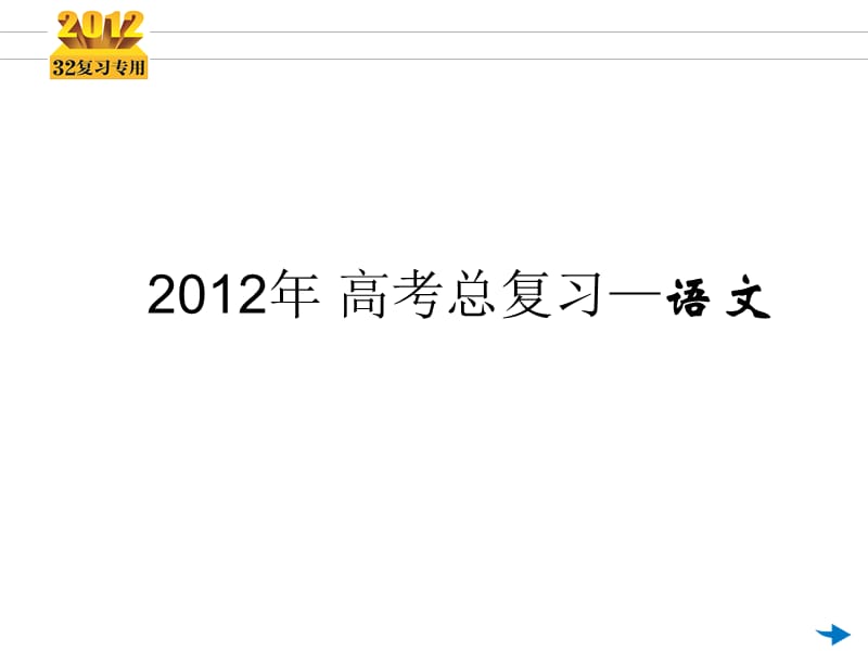 2012《3年高考2年模拟》一轮复习专用课件：第02讲字形(共23张).ppt_第1页