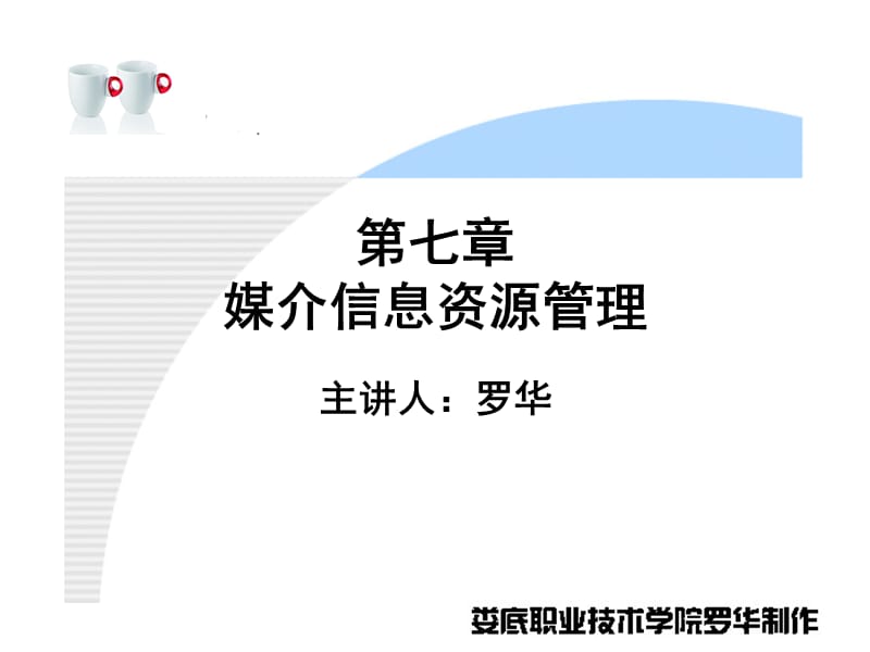 《媒介信息资源管理》PPT课件.ppt_第1页