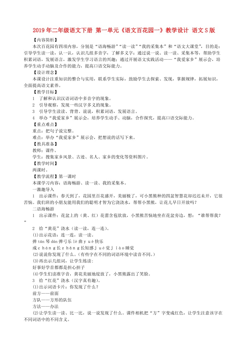 2019年二年级语文下册 第一单元《语文百花园一》教学设计 语文S版.doc_第1页