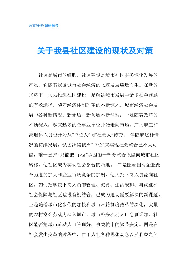 关于我县社区建设的现状及对策.doc_第1页