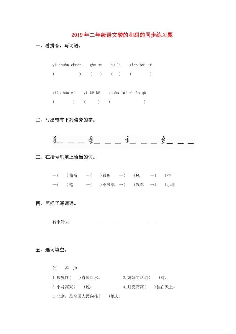 2019年二年级语文酸的和甜的同步练习题.doc_第1页