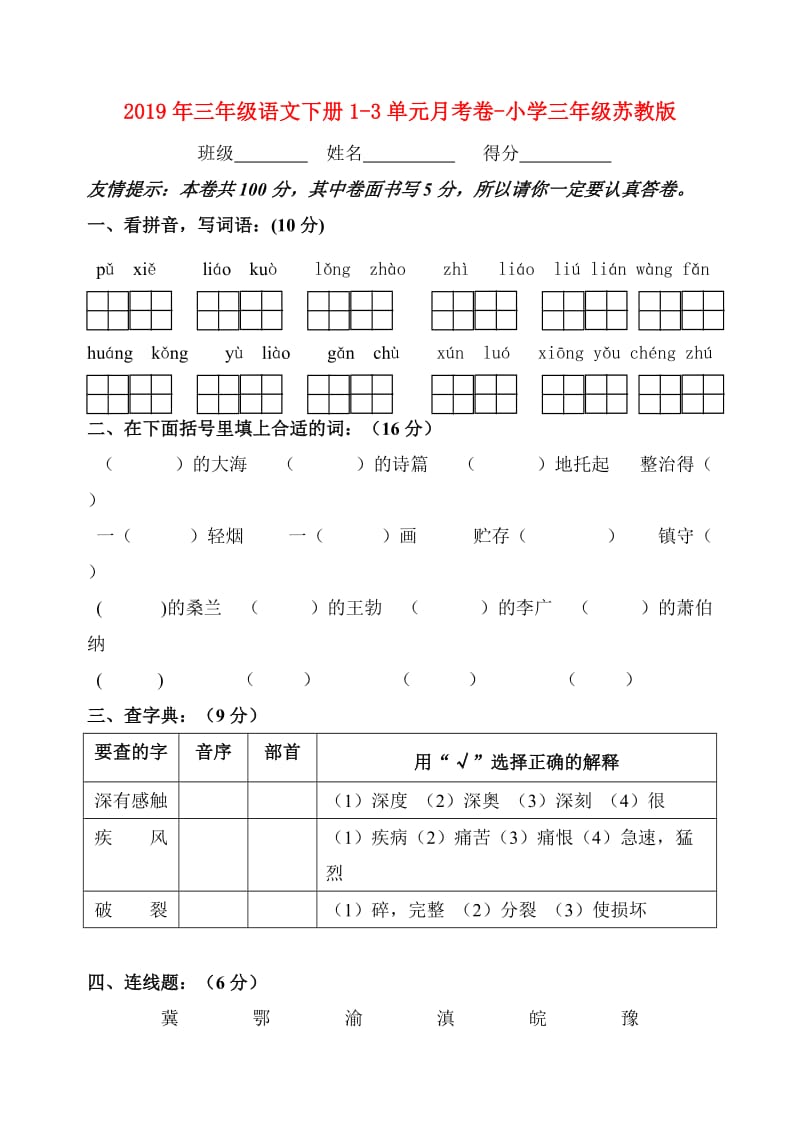 2019年三年级语文下册1-3单元月考卷-小学三年级苏教版.doc_第1页