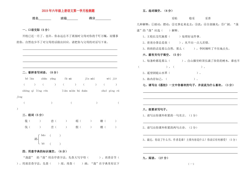 2019年六年级上册语文第一学月检测题.doc_第1页