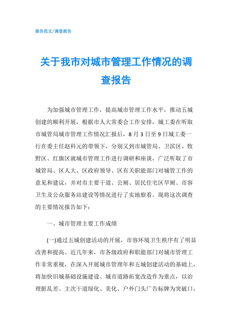 关于我市对城市管理工作情况的调查报告.doc_第1页