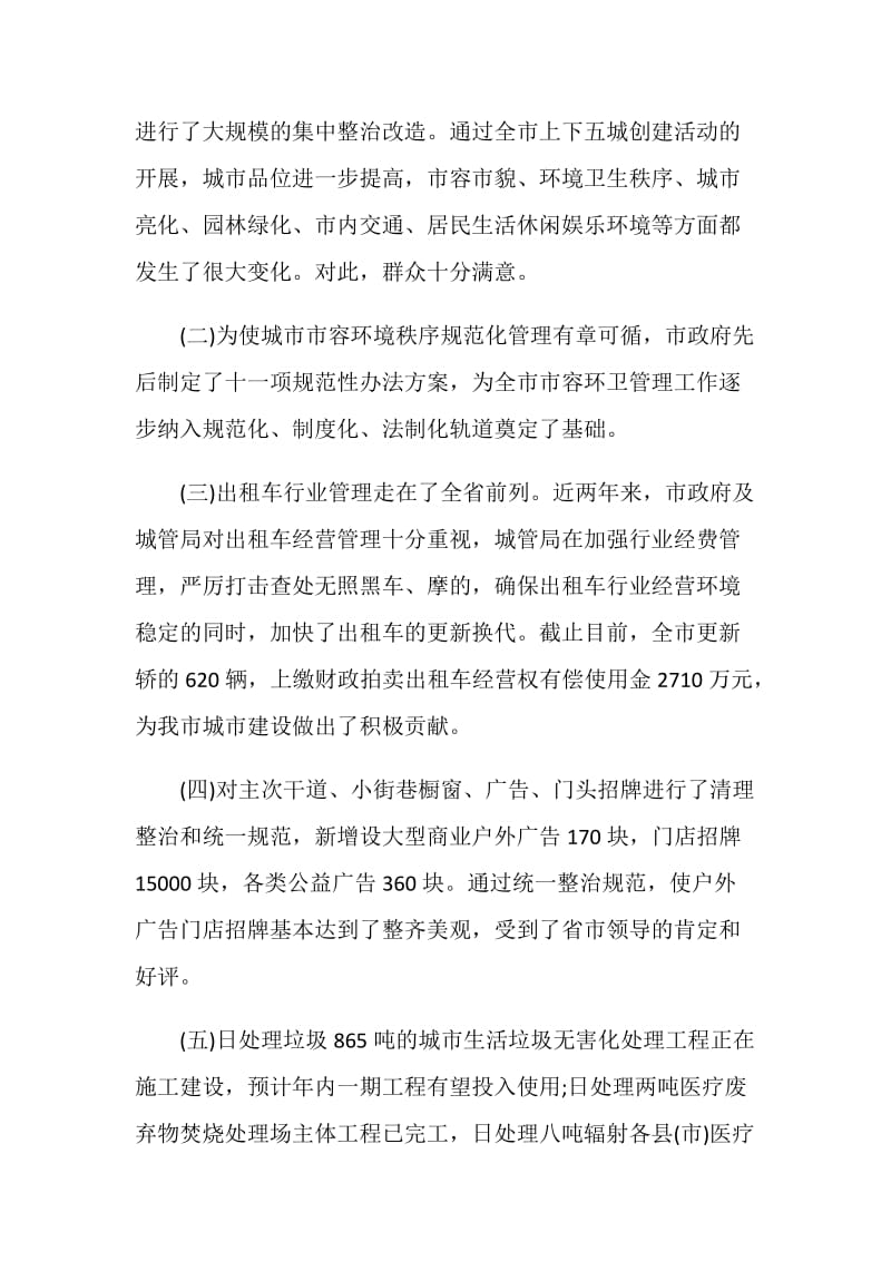 关于我市对城市管理工作情况的调查报告.doc_第2页