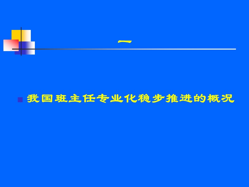 《班主任的专业素养》PPT课件.ppt_第3页